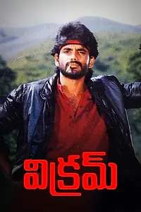 Постер к фильму «Vikram (1986)»