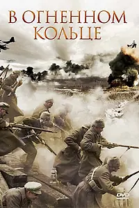 Постер к фильму «В огненном кольце (2007)»