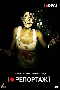 Главный постер фильма «Репортаж (2007)»