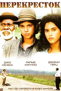 Постер к фильму «Перекрёсток (1986)»