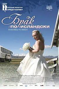 Главный постер фильма «Брак по-исландски (2008)»