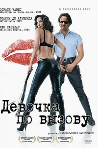 Постер к фильму «Девочка по вызову (2007)»