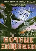 Главный постер фильма «Ночные хищники (2002)»