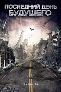 Главный постер фильма «Последний день будущего (2008)»