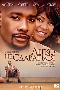 Главный постер фильма «Легко не сдаваться (2009)»