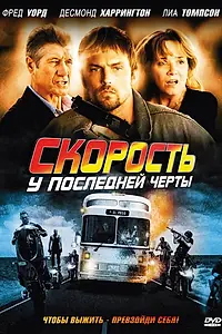 Главный постер фильма «Скорость: У последней черты (2008)»