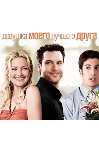 Постер к фильму «Девушка моего лучшего друга (2008)»