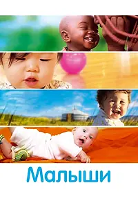 Постер к фильму «Малыши (2010)»