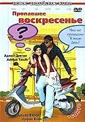 Главный постер фильма «Пропавшее воскресенье (2008)»