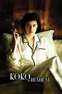Главный постер фильма «Коко до Шанель (2009)»