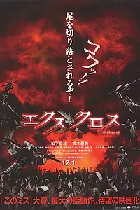 Постер к фильму «Крест-накрест (2007)»