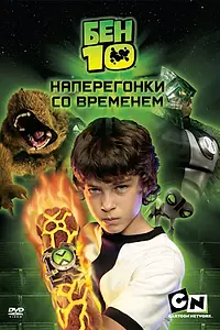 Постер к фильму «Бен 10: Наперегонки со временем (2007)»