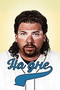 Постер к сериалу «На дне (2009 - 2013)»