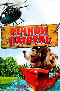 Главный постер мультфильма «Речной патруль (2008)»