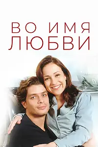 Главный постер сериала «Во имя любви (1997 - 1998)»