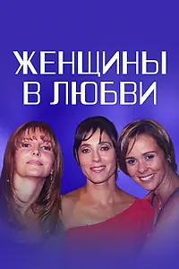 Постер к сериалу «Женщины в любви (2003)»