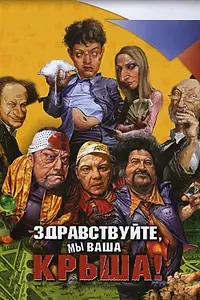 Главный постер фильма «Здравствуйте, мы ваша крыша! (2005)»