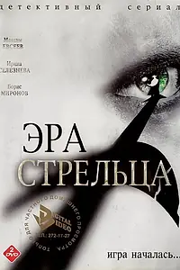 Постер к сериалу «Эра Стрельца (2007)»