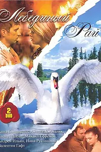 Постер к сериалу «Лебединый рай (2005)»