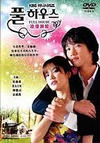 Главный постер сериала «Полный дом (2004)»