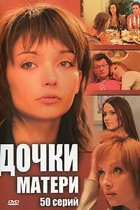 Главный постер сериала «Дочки-матери (2007)»
