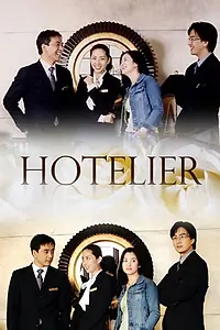 Постер к сериалу «Отельер (2001)»