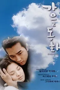 Главный постер сериала «Осень в моём сердце (2000)»