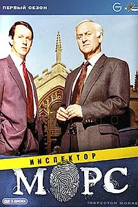 Постер к сериалу «Инспектор Морс (1987 - 2000)»