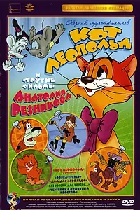 Главный постер мультсериала «Приключения кота Леопольда (1975 - 1987)»