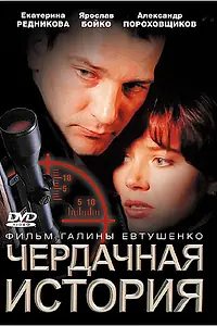 Главный постер фильма «Чердачная история (2004)»