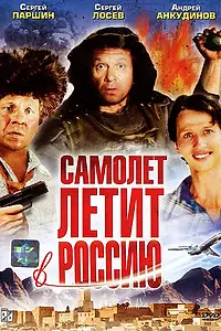 Главный постер фильма «Самолет летит в Россию (1994)»