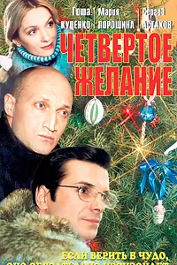 Постер к фильму «Четвертое желание (2003)»