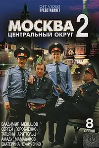 Главный постер сериала «Москва. Центральный округ 2 (2004)»
