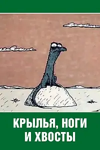 Главный постер мультфильма «Крылья, ноги и хвосты (1985)»