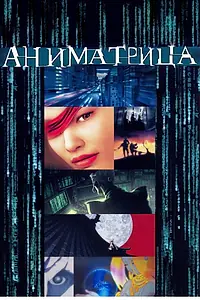 Постер к аниме «Аниматрица (2003)»