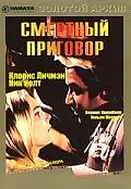 Главный постер фильма «Смертный приговор (1974)»