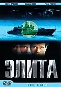 Постер к фильму «Элита спецназа (2001)»
