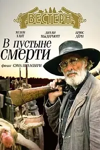 Постер к фильму «В пустыне смерти (1991)»