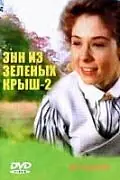 Постер к сериалу «Энн из Зеленых крыш: Продолжение (1987)»