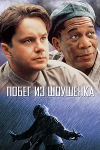 Главный постер фильма «Побег из Шоушенка (1994)»