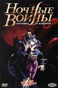Главный постер аниме «Ночные воины: Охотники на вампиров (1997)»