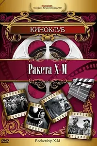 Главный постер фильма «Ракета Х-М (1950)»