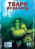 Главный постер фильма «Твари из бездны (1996)»
