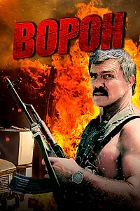 Постер к фильму «Ворон (1996)»