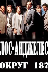 Постер к фильму «Лос-Анджелес, округ 187 (2003)»