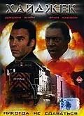 Главный постер фильма «Хайджек (1998)»