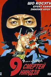 Главный постер фильма «9 смертей ниндзя (1985)»