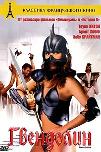 Постер к фильму «Гвендолин (1984)»