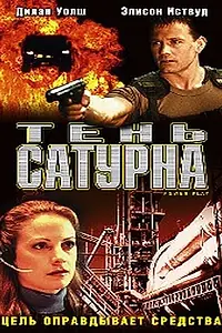 Главный постер фильма «Тень сатурна (2003)»