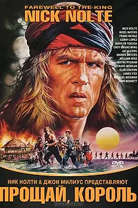 Главный постер фильма «Прощай, король (1989)»